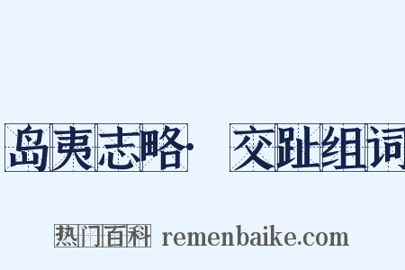 岛夷志略·交趾组词是什么意思的图片